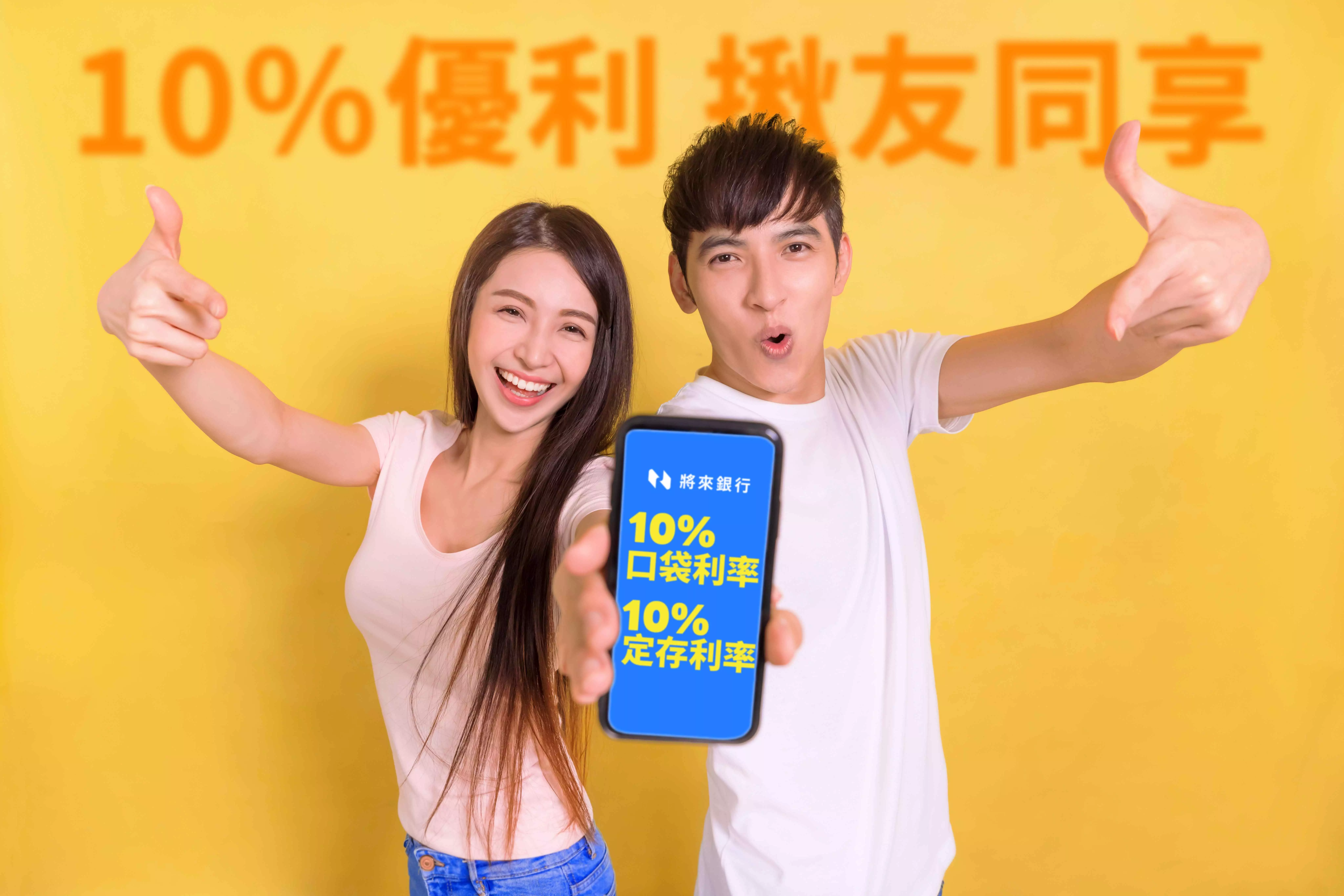 將來銀行新戶享10%活、定存優利 舊戶揪友同享10%活存好康 再拿每人等值200元邀請禮 將來銀行新戶享10%活、定存優利 舊戶揪友同享10%活存好康 再拿每人等值200元邀請禮