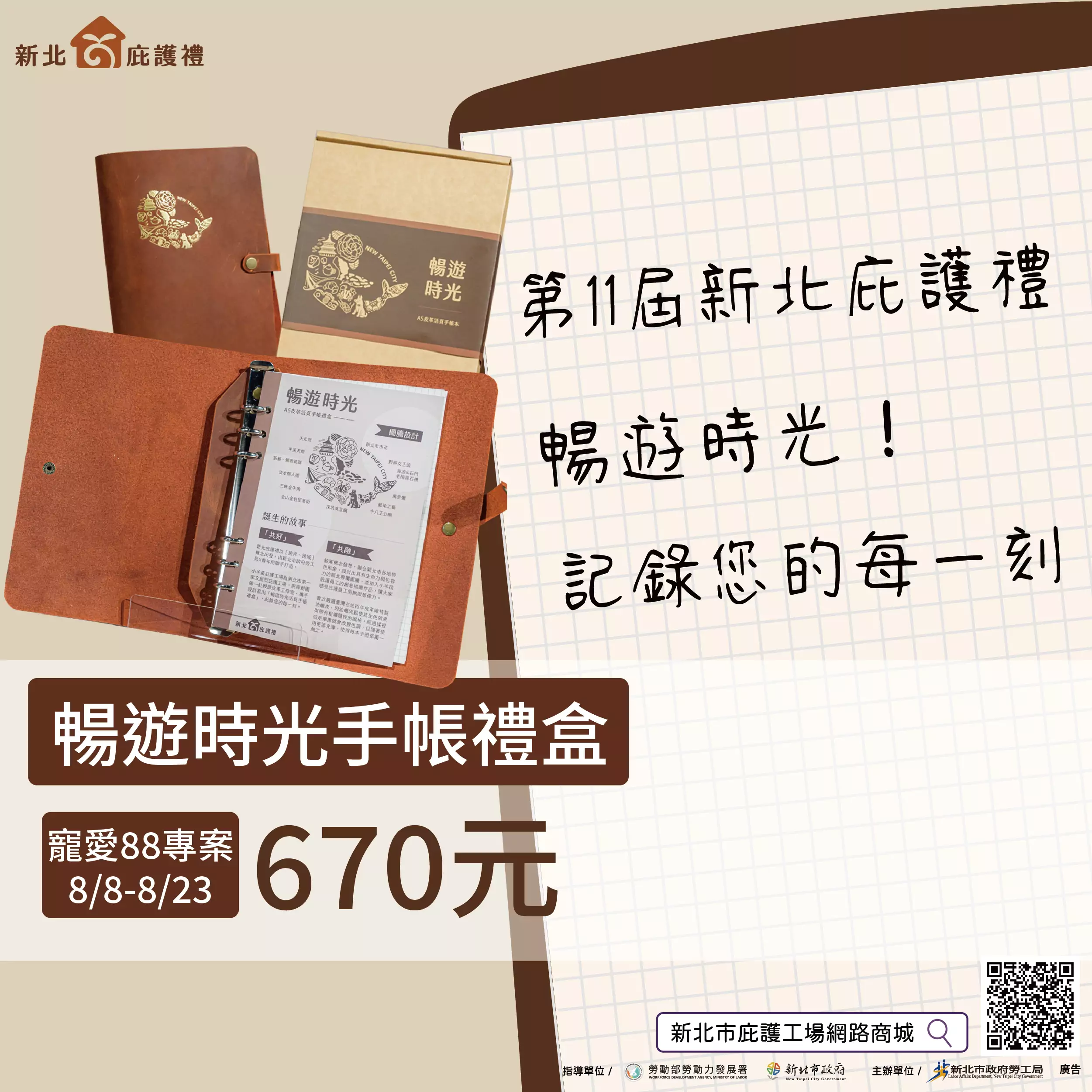 寵愛88庇護有禮 新北庇護禮與您一起暢遊時光 寵愛88庇護有禮 新北庇護禮與您一起暢遊時光