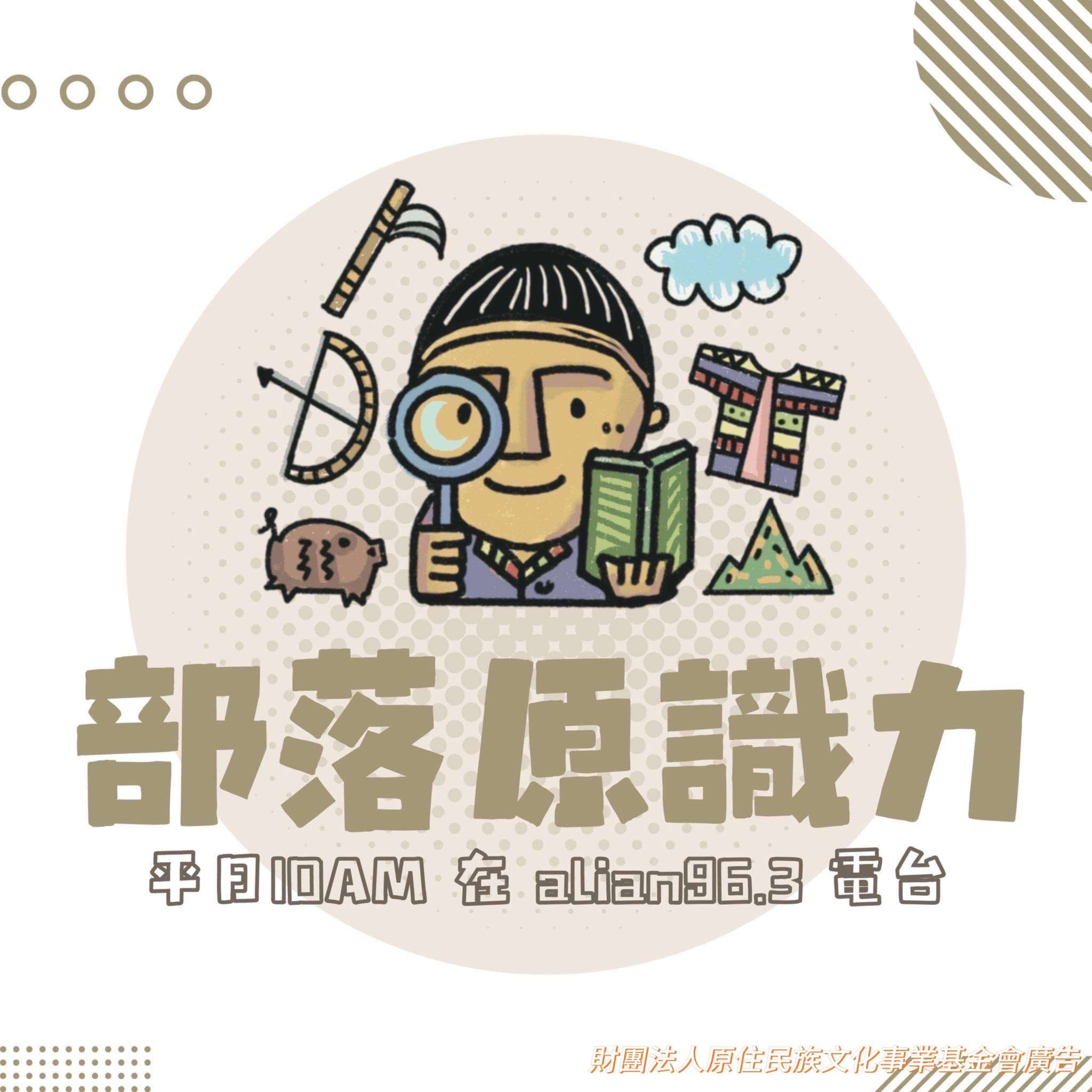 Alian 96.3《部落原識力》 打開部落文化與教育之窗 S 30498969 0