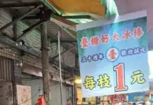 冰棒標榜每枝1元「結帳變10元」 桃園消保官出馬打擊投機不法 冰棒標榜每枝1元「結帳變10元」 桃園消保官出馬打擊投機不法
