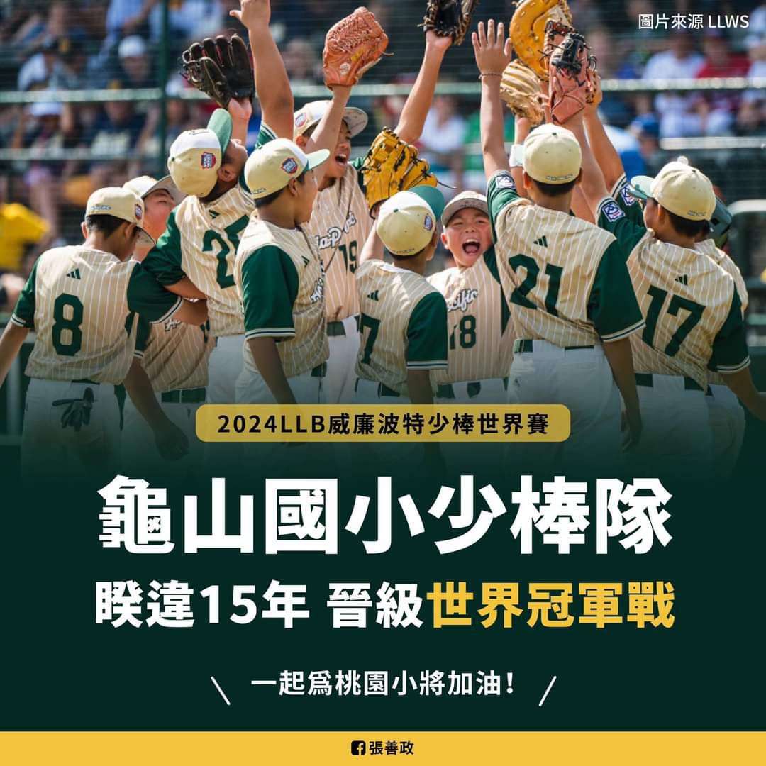 龜山國小少棒隊闖入威廉波特世界冠軍戰 挑戰28年首冠 wp 17245881963425196432915842607139