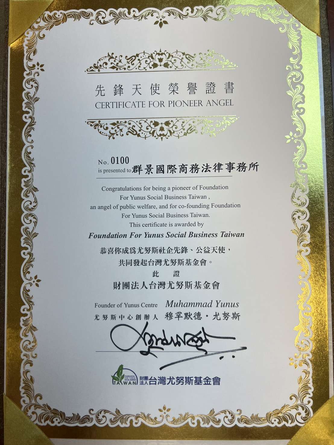 尤努斯成孟加拉臨時政府領導人 台灣尤努斯基金會:最完美的結果 先鋒天使證書 0 1