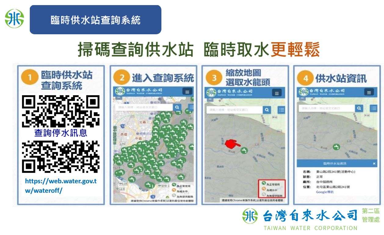 龜山、蘆竹8/12起停水23H 27處臨時供水站這樣查 圖檔 查詢臨時供水站 0