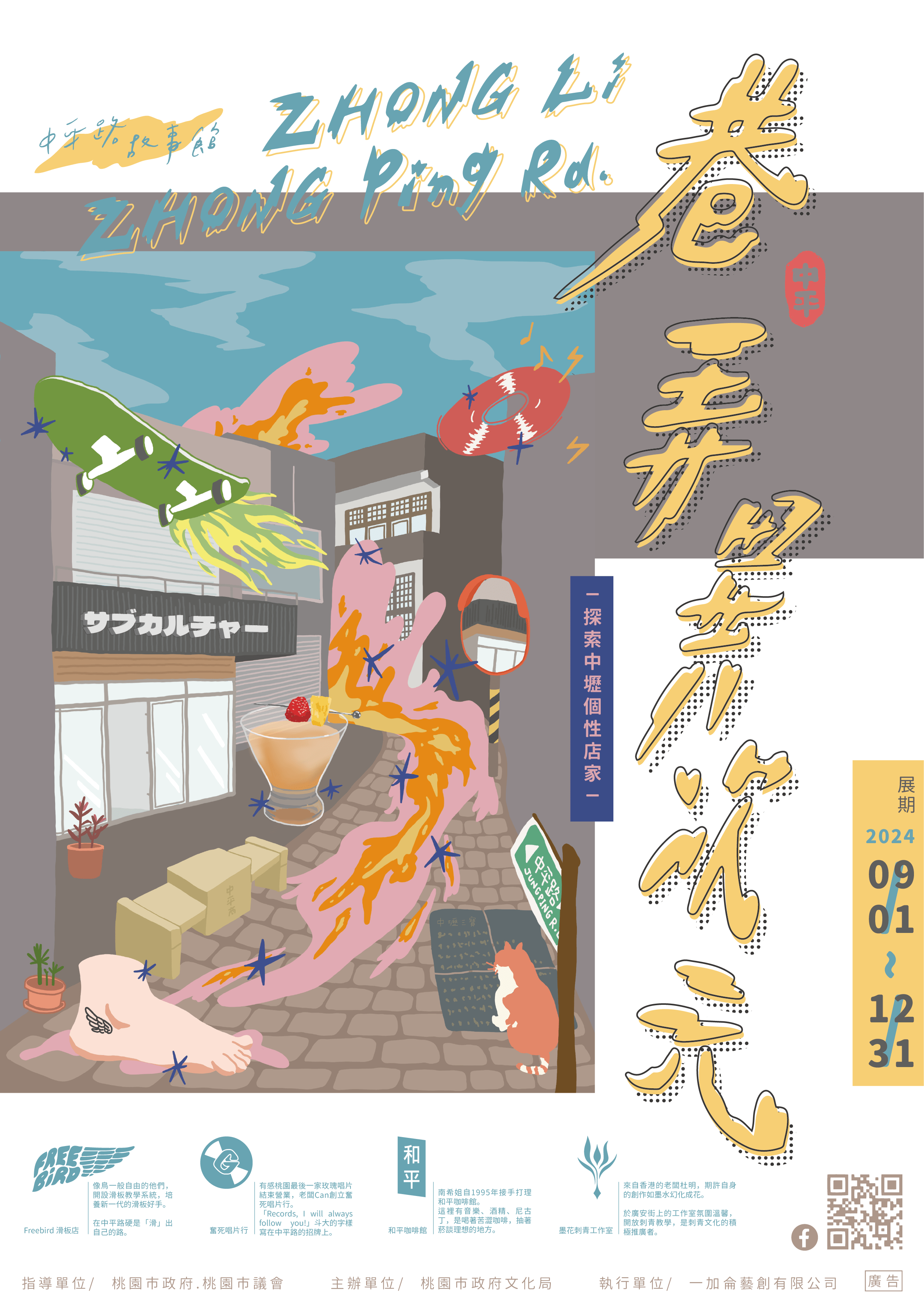 體驗青年潮流藝術 「巷弄異次元」特展9/1起桃市中平路故事館登場 巷弄異次元展覽資訊 0