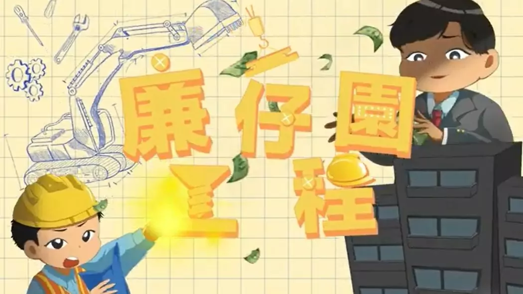 廉仔園工程