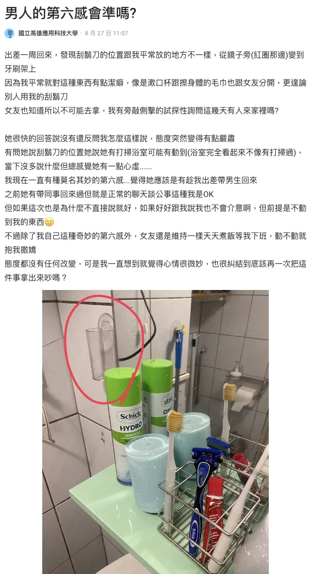 網友分享「刮鬍刀位置變動」引情侶危機 網曝:可以動我女友但不能動我的刮鬍刀 截圖 2024 08 30 上午10.56.10 0 0