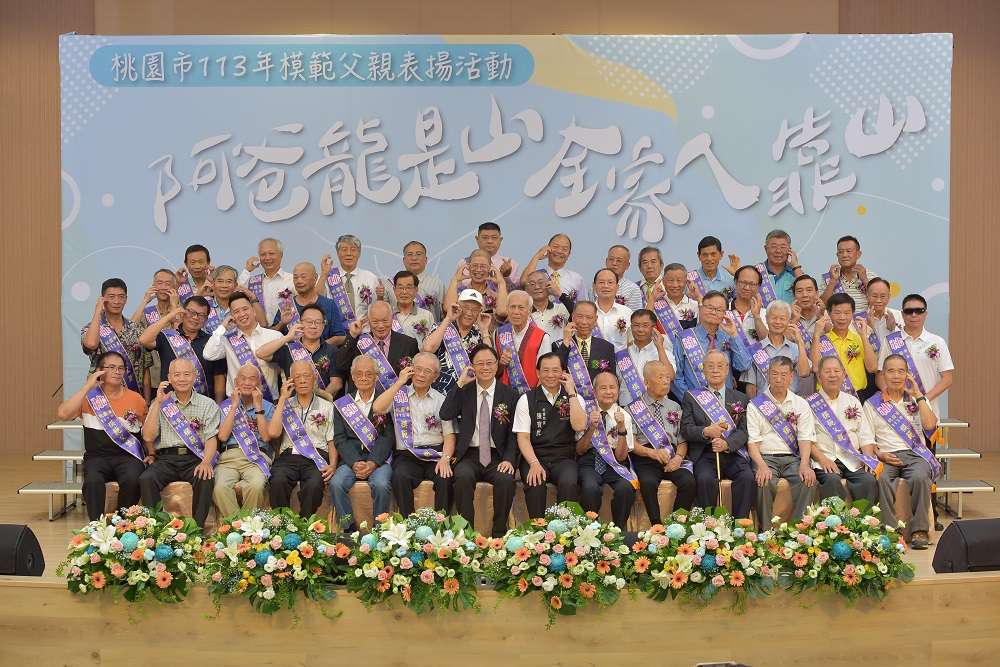 桃園市113年度模範父親表揚