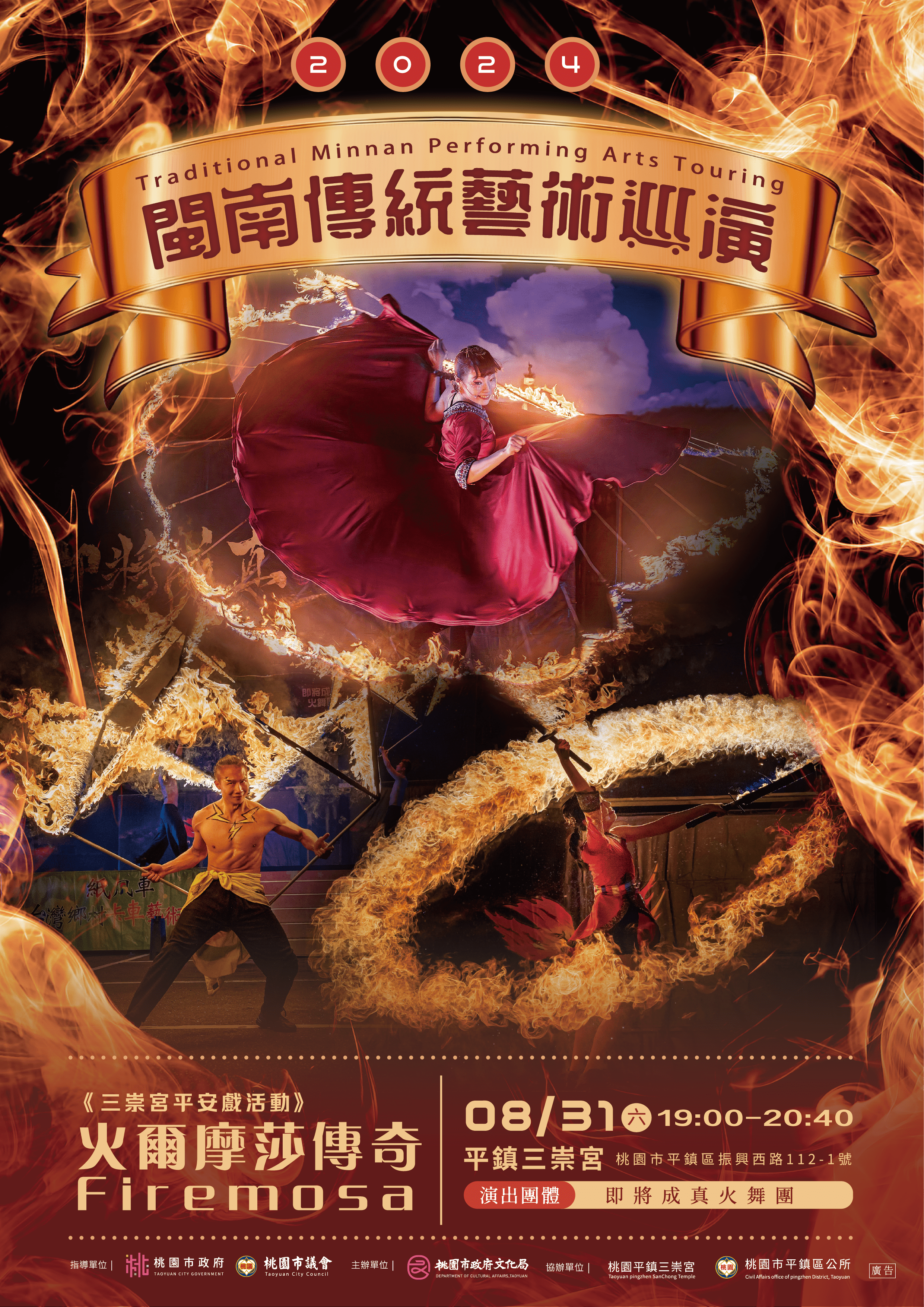 即將成真火舞團8/31前進桃園平鎮三崇宮 上演《火爾摩莎傳奇》 火爾摩莎 宣傳海報 0