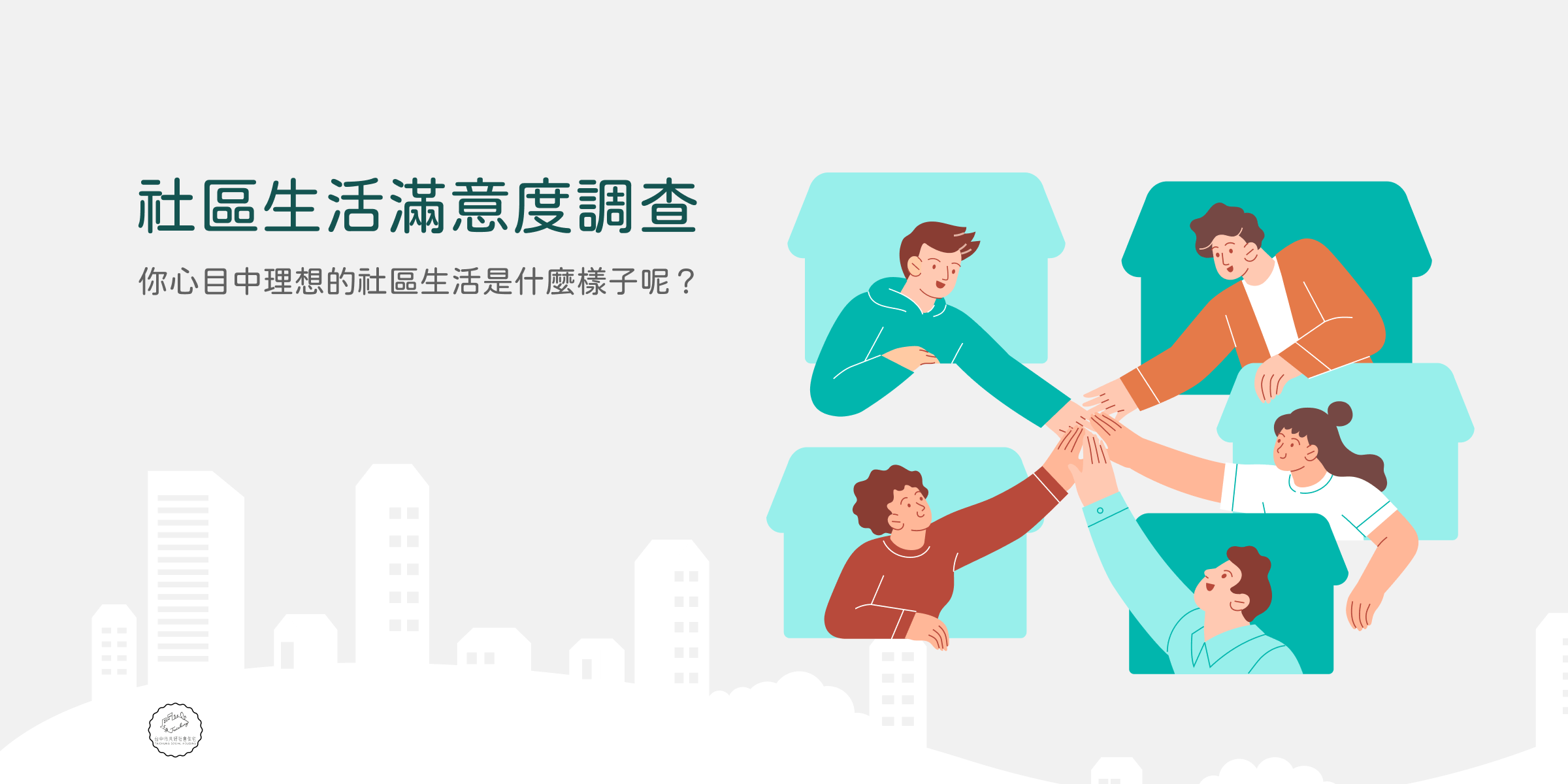 共好生活有N種可能 滿意度調查抽好禮 社區生活滿意度調查