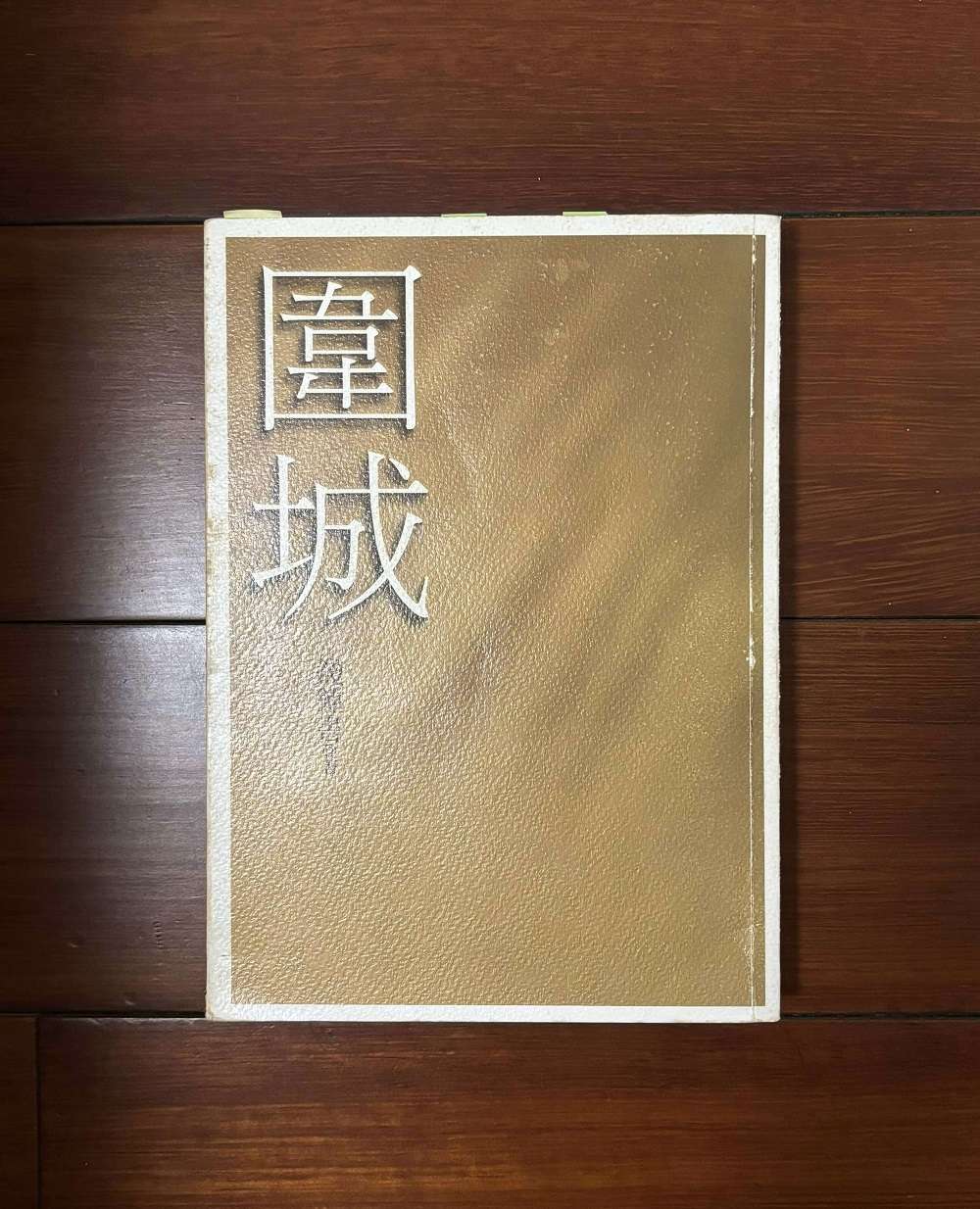 副刊/困住人們的,豈止婚姻——《圍城》 0910副刊封面
