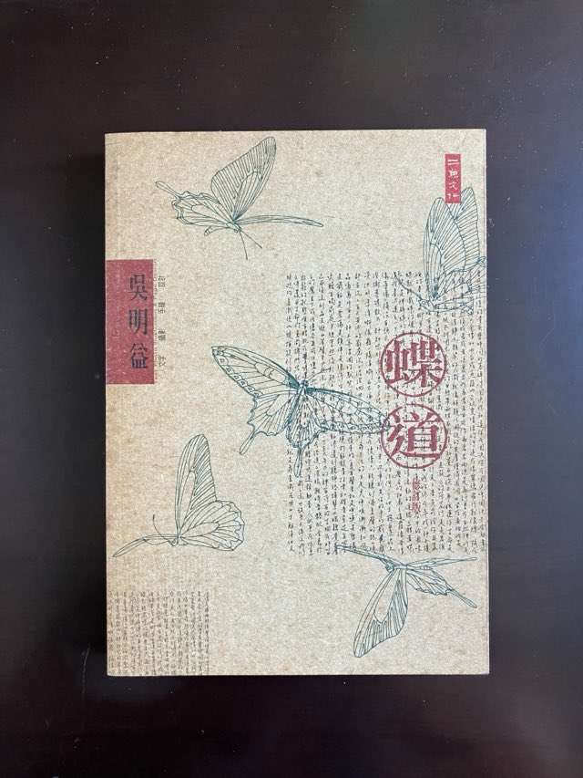 副刊/蝶道的開始與其後種種(下) 0919副刊蝶道書封