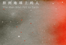 副刊/《掉到地球上的人》:背負整個星球的重量,需要的是一個擁抱