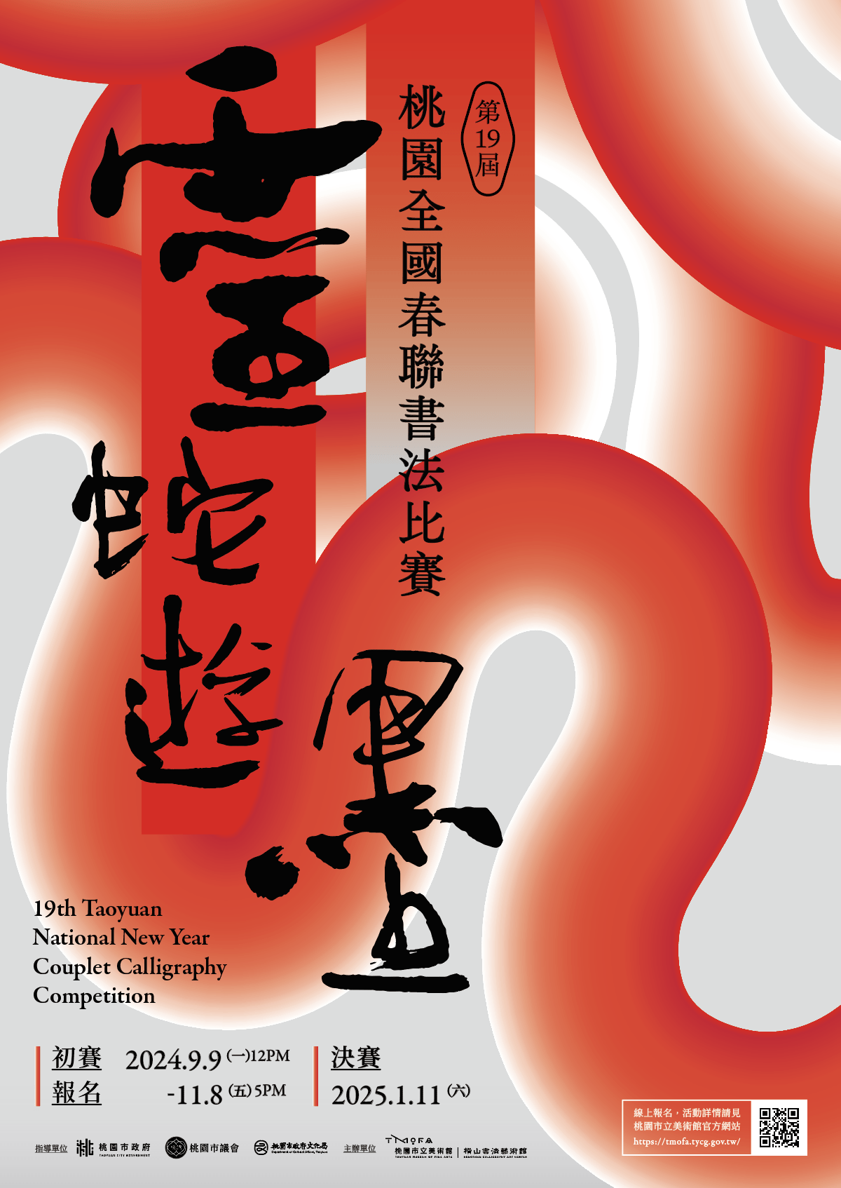 1 「第19屆桃園全國春聯書法比賽」主視覺（直式） 0