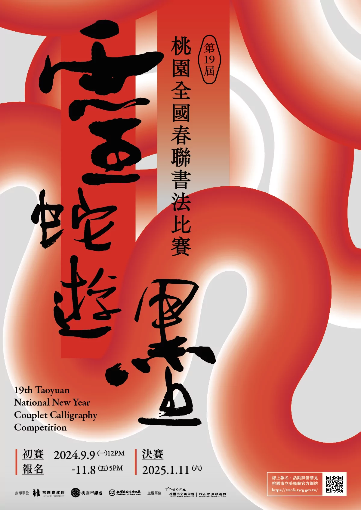 1 「第19屆桃園全國春聯書法比賽」主視覺（直式） 0