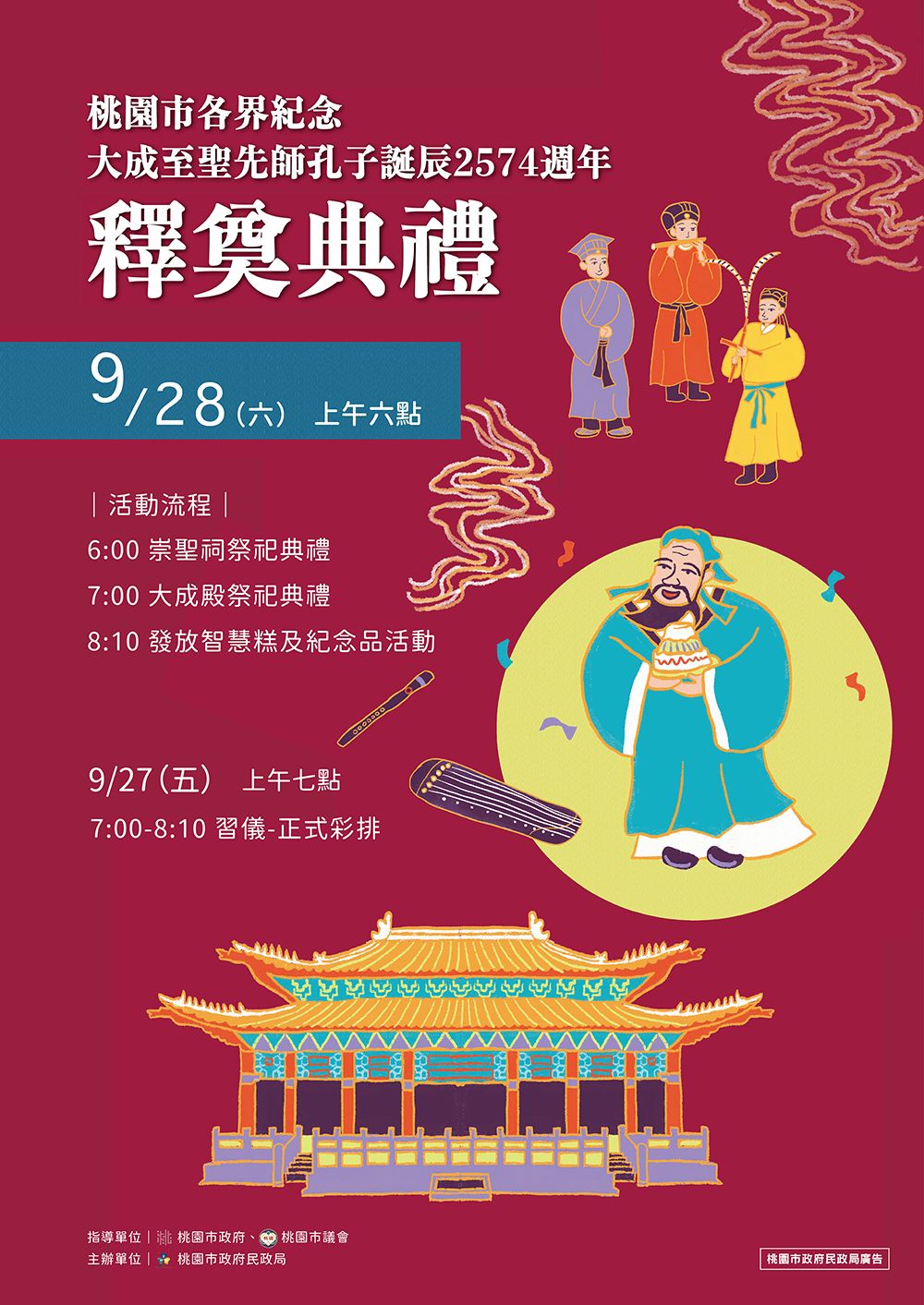 113年桃園市各界紀念大成至聖先師孔子誕辰2574週年釋奠典禮活動電子圖檔