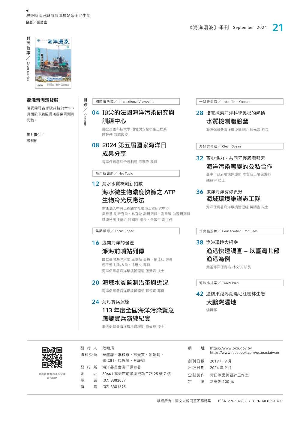 海保署推第21期《海洋漫波》 提升民眾海洋保護意識 1CA9593F 7241 4BDD 8BDE BBA014684B02