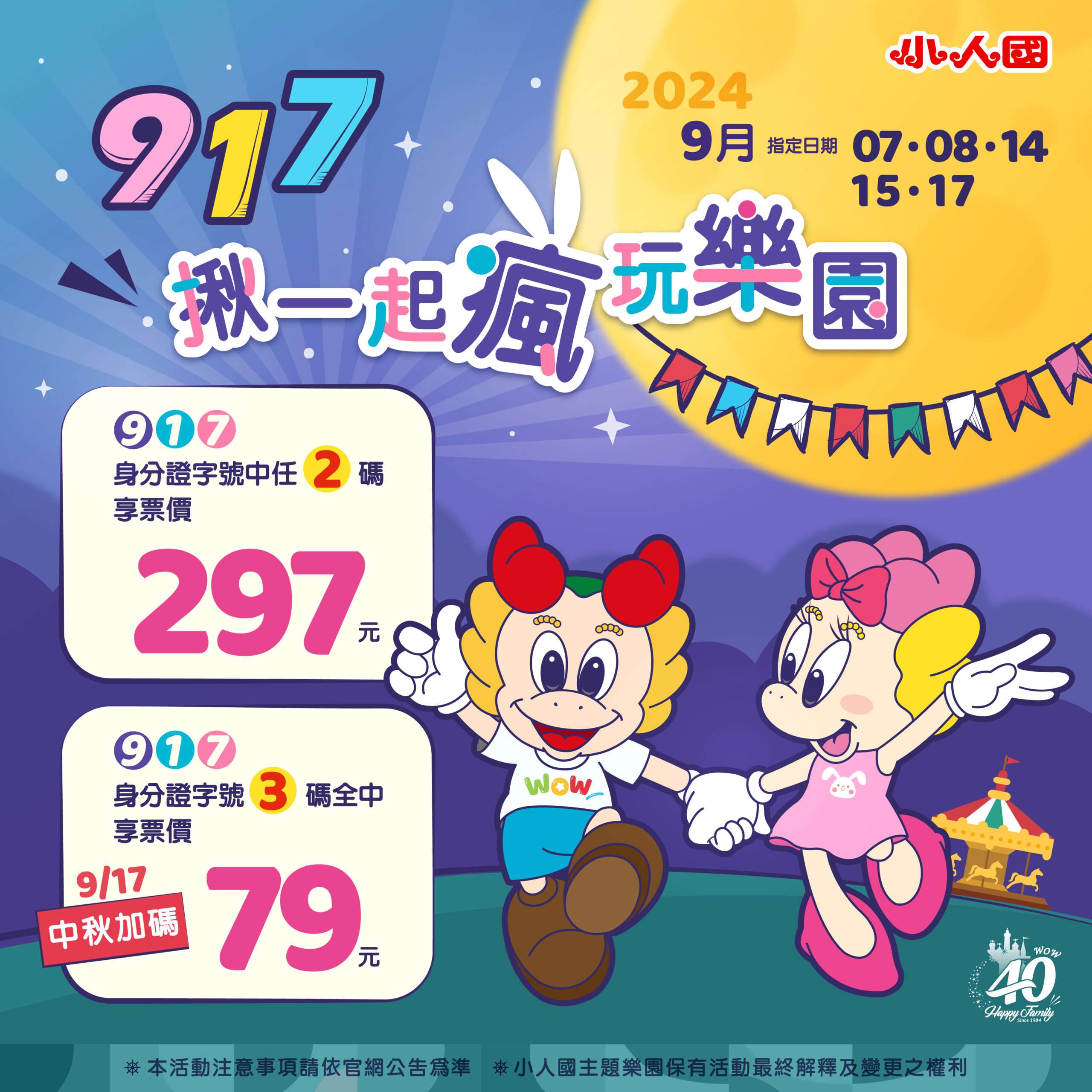 中秋節瘋玩小人國 身分證對中3號碼享79元優惠 2024 917指定日期及中秋優惠活動1 0 scaled
