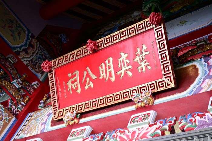 葉奕明公來台300多年 宗親齊聚平鎮祭祖 20240917143242445