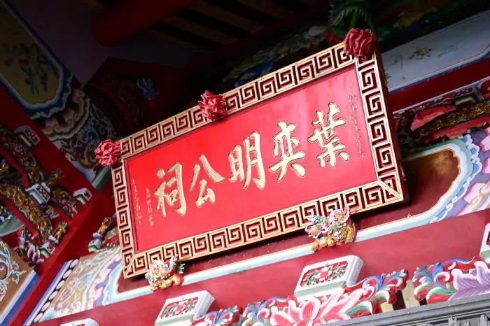 葉奕明公來台300多年 宗親齊聚平鎮祭祖 20240917143242445