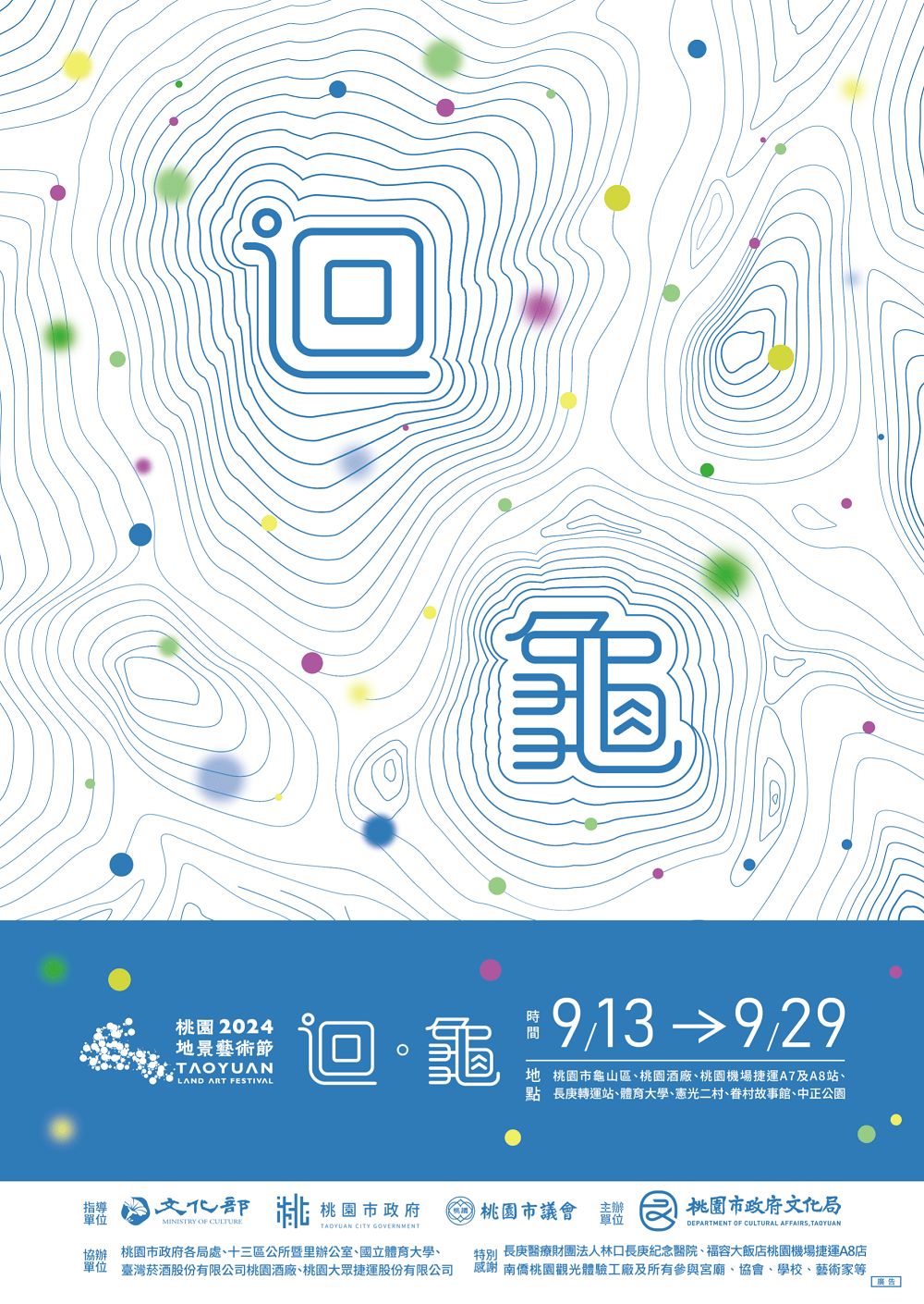 2024桃園地景藝術節「迴．龜」主視覺