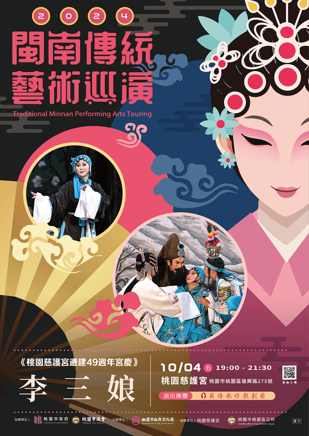 薪傳歌仔戲劇團10/4前進桃園慈護宮 帶來精彩好戲《李三娘》 2024閩南傳統藝術巡演 薪傳歌仔戲劇團《李三娘》 演出資訊