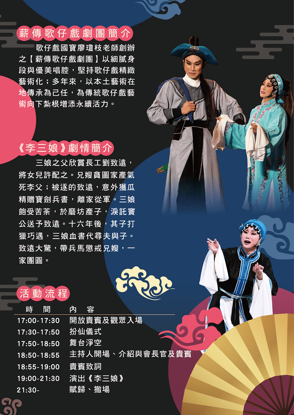 2024閩南傳統藝術巡演 薪傳歌仔戲劇團《李三娘》 演出資訊（２）