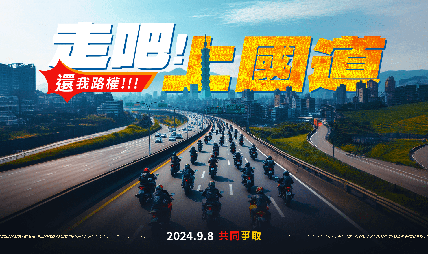 重機車友9/8集結爭路權 國道警回應了 456671171 819903623657334 8494851966142975925 n