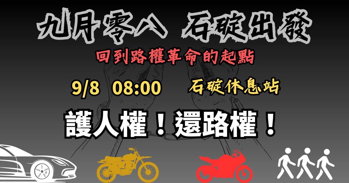 重機車友9/8集結爭路權 國道警回應了 458218936 829229515984804 7101958139274139416 n