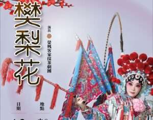 桃園客家大戲展演10/5中壢仁海宮登場「樊梨花」傳統戲曲免費看
