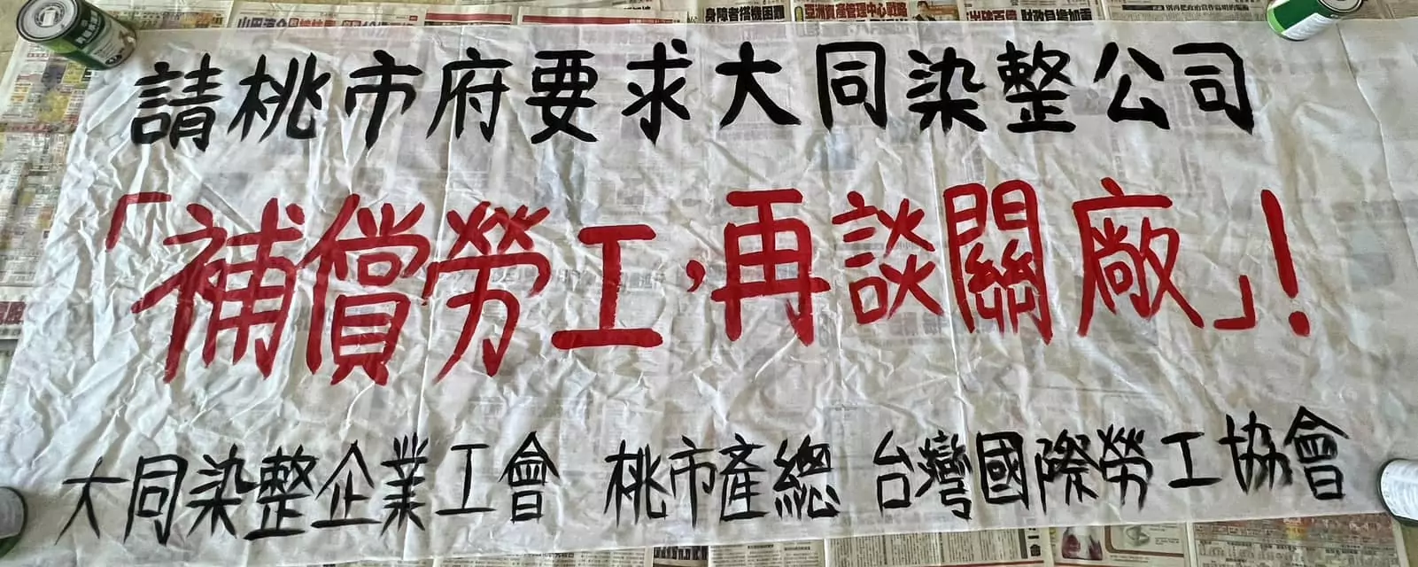大同染整公司疑欠薪惡性關廠 桃園勞動局出手了 大同染整公司疑欠薪惡性關廠 桃園勞動局出手了