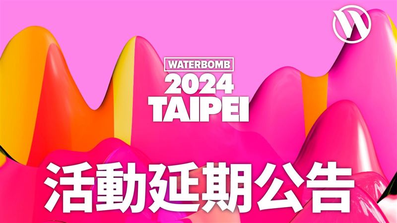 台灣WATERBOMB宣布延期 粉絲氣炸:讓氣象署背鍋?