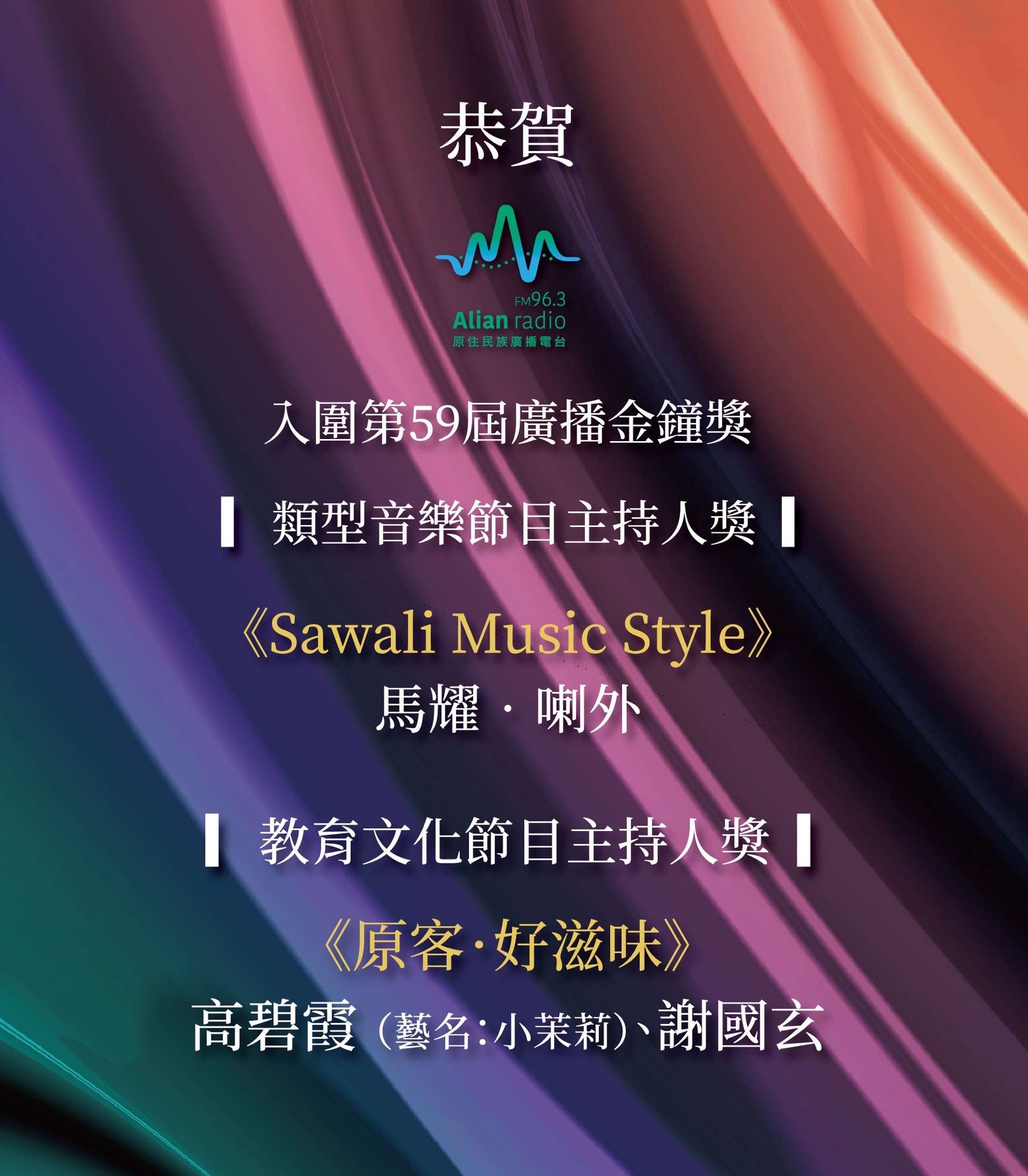 Alian 96.3勇奪廣播金鐘5項提名!跨台跨界展現族群主流化實力 787237 0