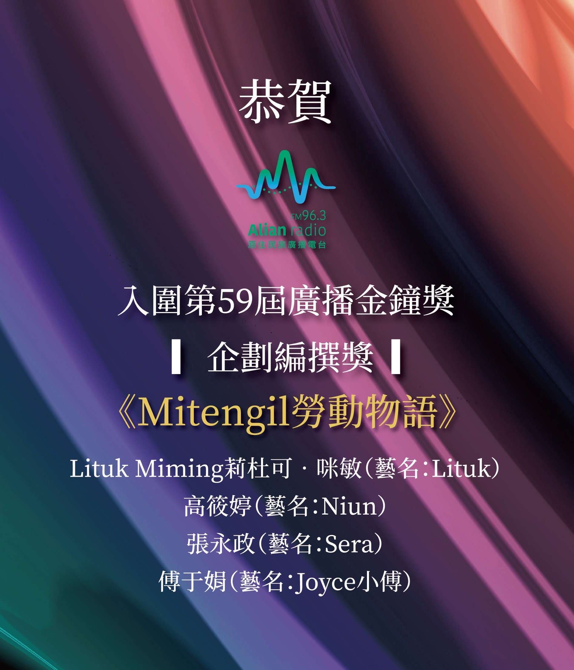 Alian 96.3勇奪廣播金鐘5項提名!跨台跨界展現族群主流化實力 787238 0