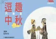 皮影戲、茶席體驗活動精彩連連 八塊厝民俗藝術村邀您歡度中秋 皮影戲、茶席體驗活動精彩連連 八塊厝民俗藝術村邀您歡度中秋