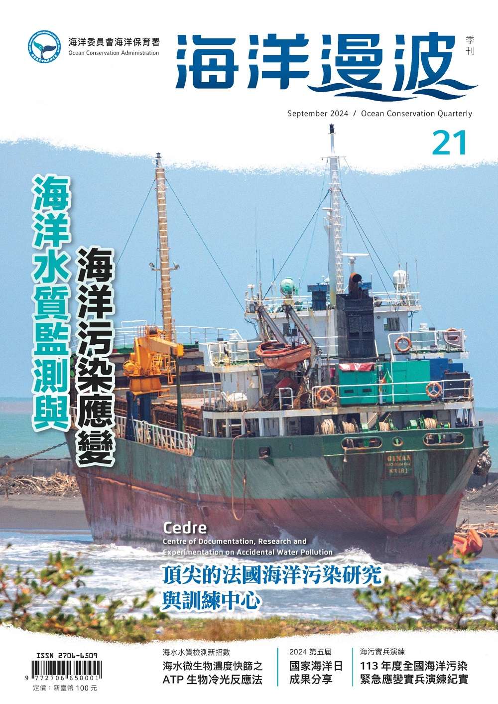 海保署推第21期《海洋漫波》 提升民眾海洋保護意識 BD301030 4BC5 45AB 959D 5C72BC2CF851