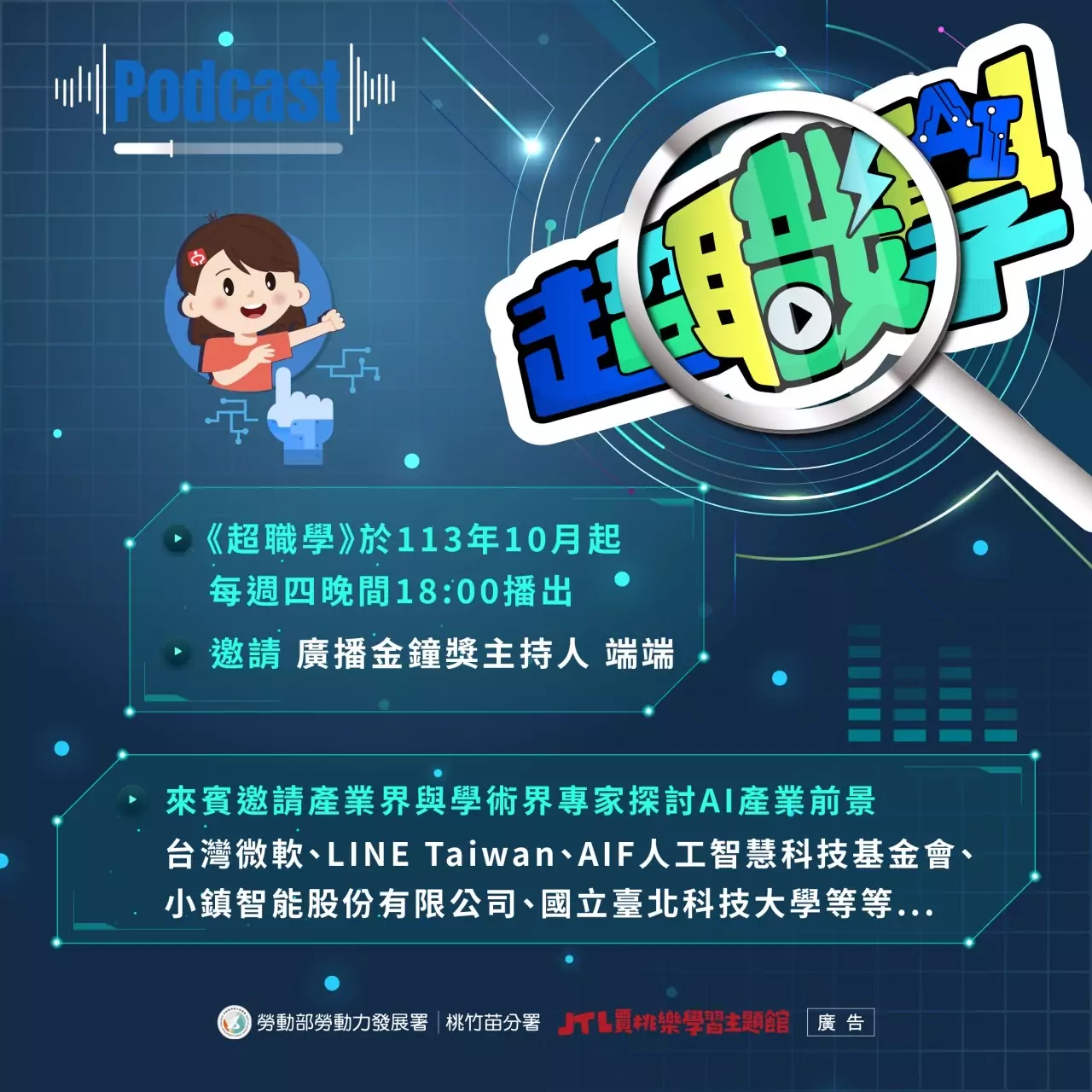 勞動部桃竹苗分署Podcast節目《超職學》10/3起首播 探討AI技術最新發展 S 133759485