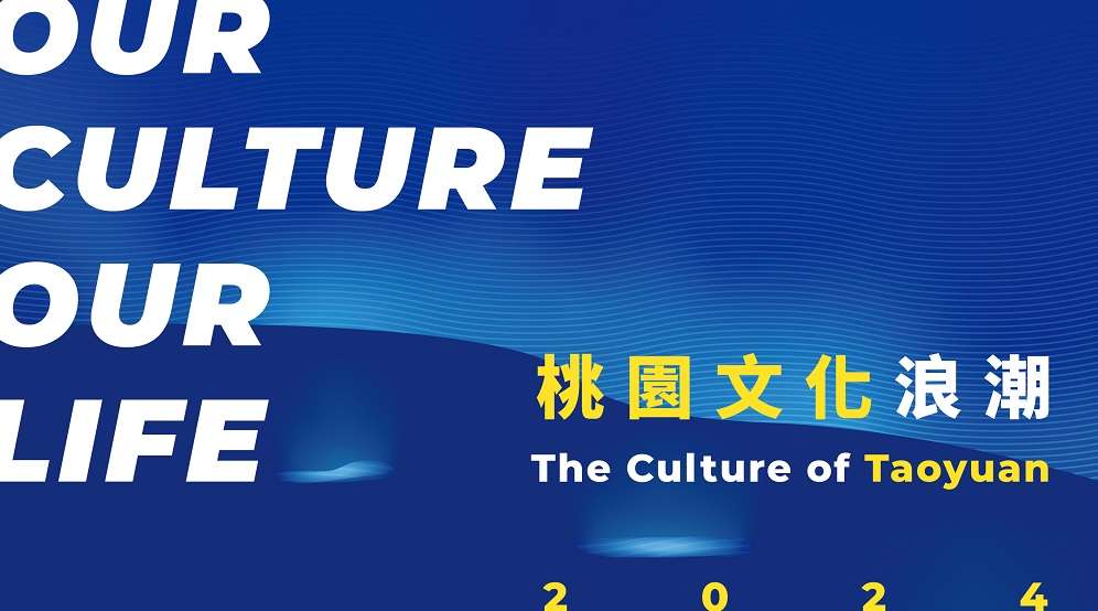 「桃園文化浪潮」特展今起登場 打卡兌換精美禮品