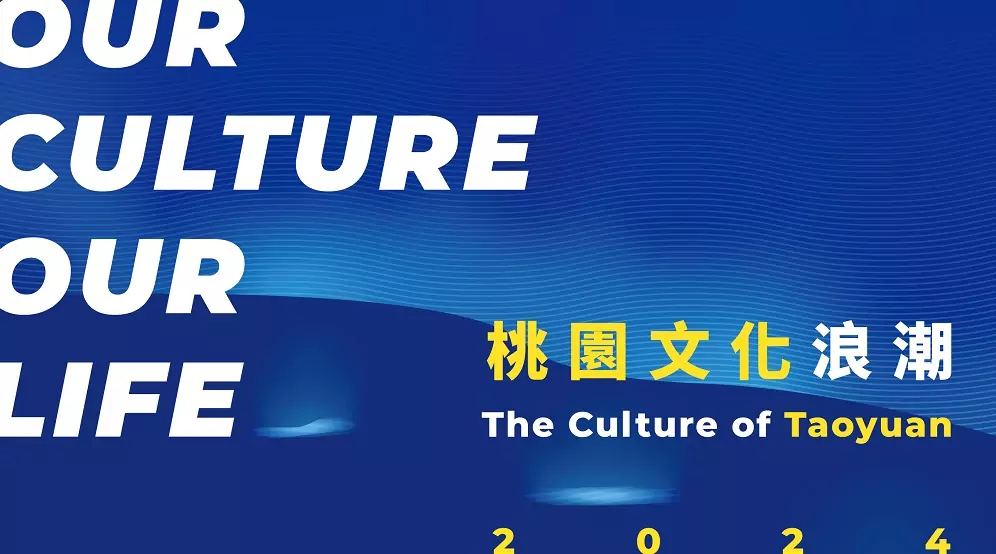 「桃園文化浪潮」特展今起登場 打卡兌換精美禮品 「桃園文化浪潮」特展今起登場 打卡兌換精美禮品
