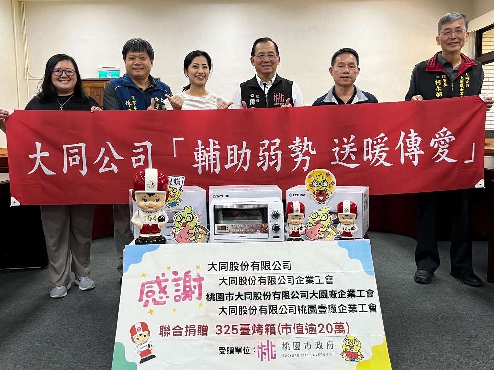 大同公司捐325台烤箱 關懷桃園弱勢家庭 fwd 1