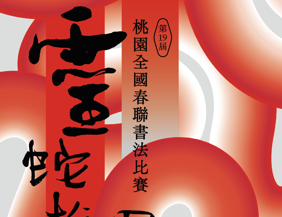 桃美館舉辦「靈蛇遊墨」全國春聯書法比賽 報名詳情曝