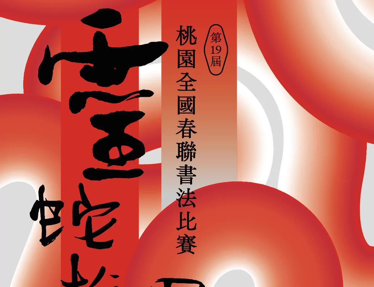 桃美館舉辦「靈蛇遊墨」全國春聯書法比賽 報名詳情曝 桃美館舉辦「靈蛇遊墨」全國春聯書法比賽 報名詳情曝
