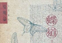 副刊/蝶道的開始與其後種種(下)