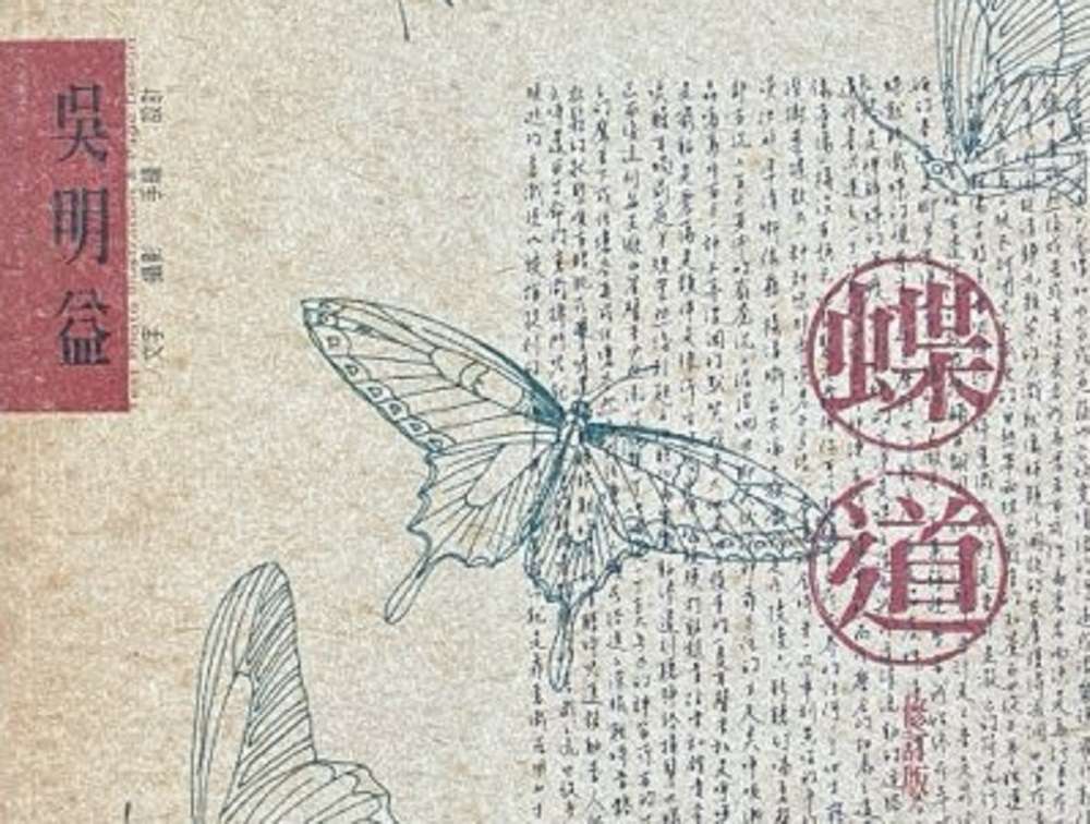 副刊/蝶道的開始與其後種種(下)