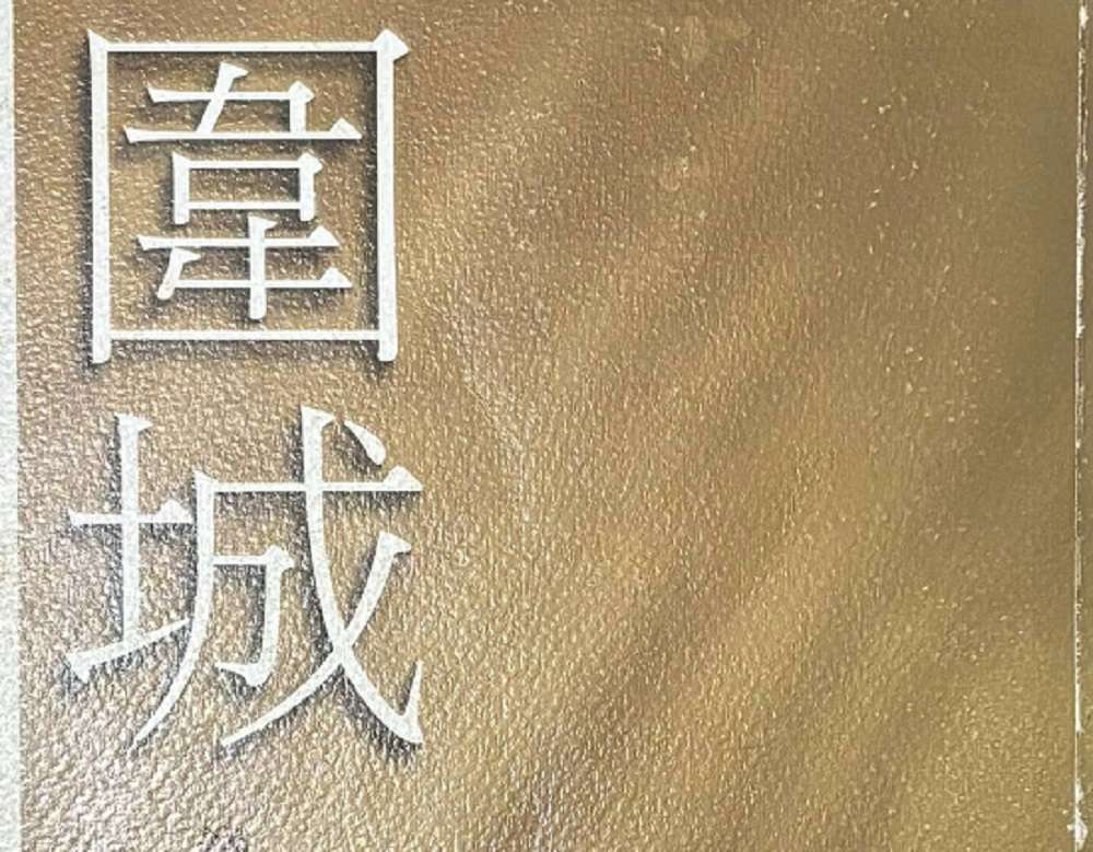 副刊/困住人們的,豈止婚姻——《圍城》