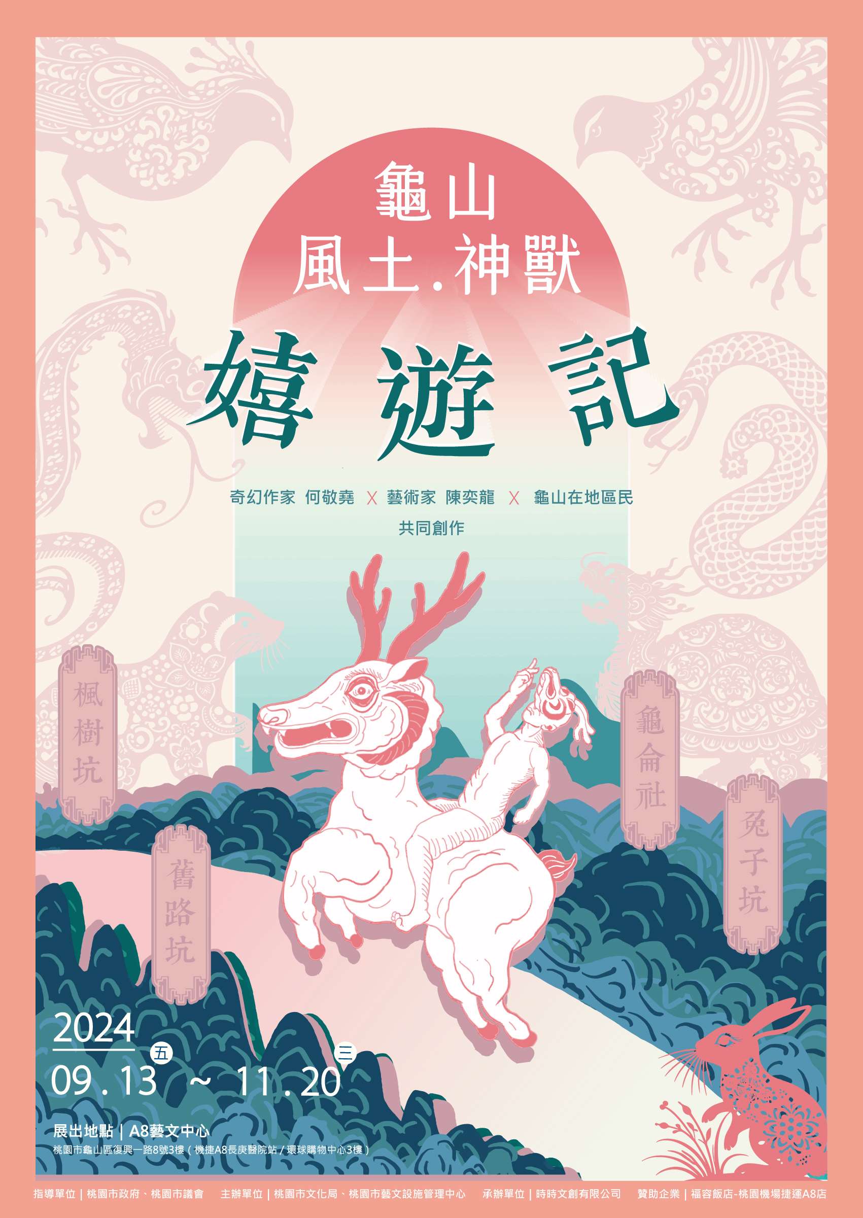 《龜山風土神獸嬉遊記》特展9/13起A8藝文中心登場 投票打卡抽飯店住宿券 《龜山風土神獸嬉遊記》特展 0
