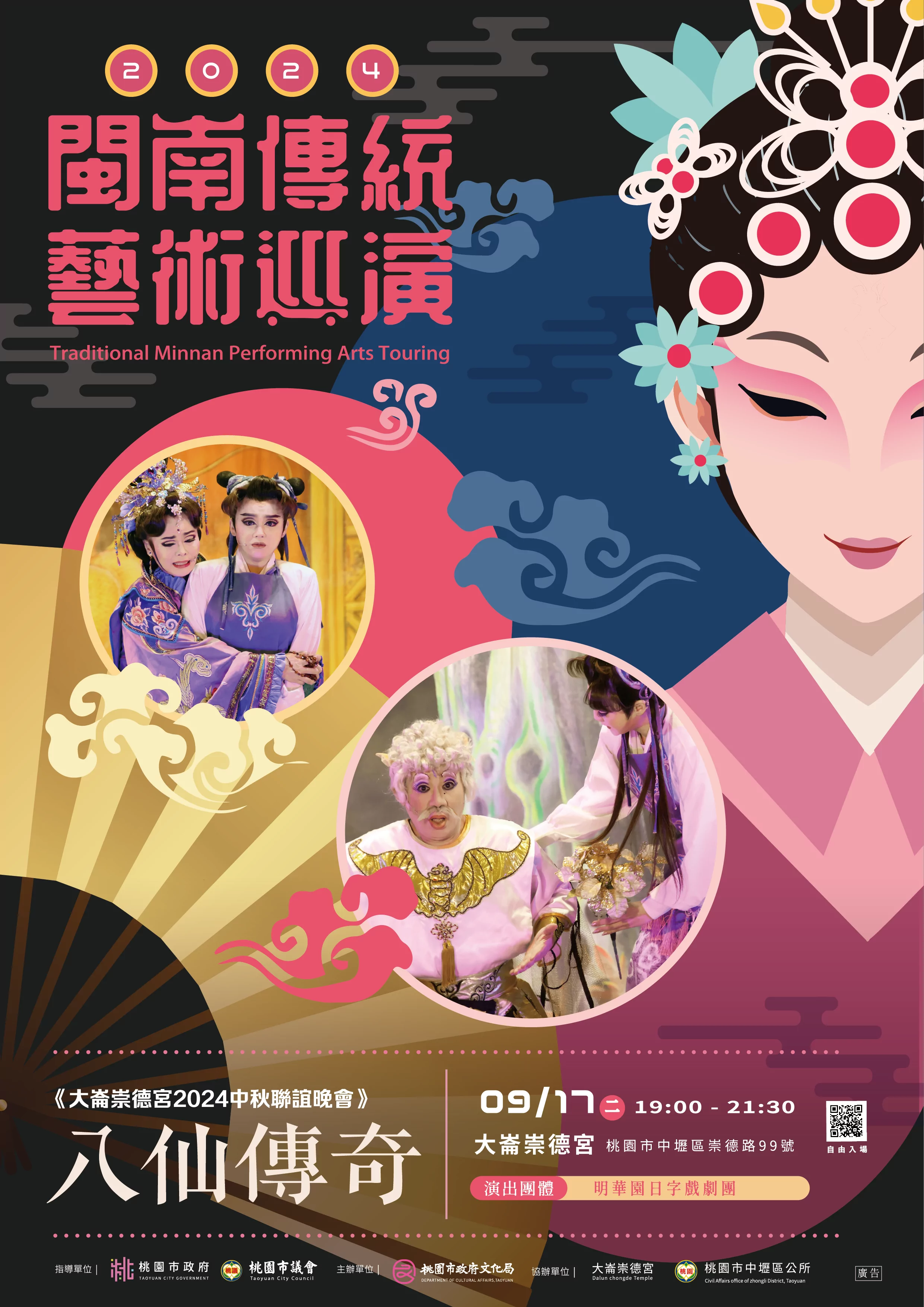 明華園日字戲劇團陪你過中秋 精彩好戲《八仙傳奇》中壢大崙崇德宮登場 八仙傳奇 演出資訊 0