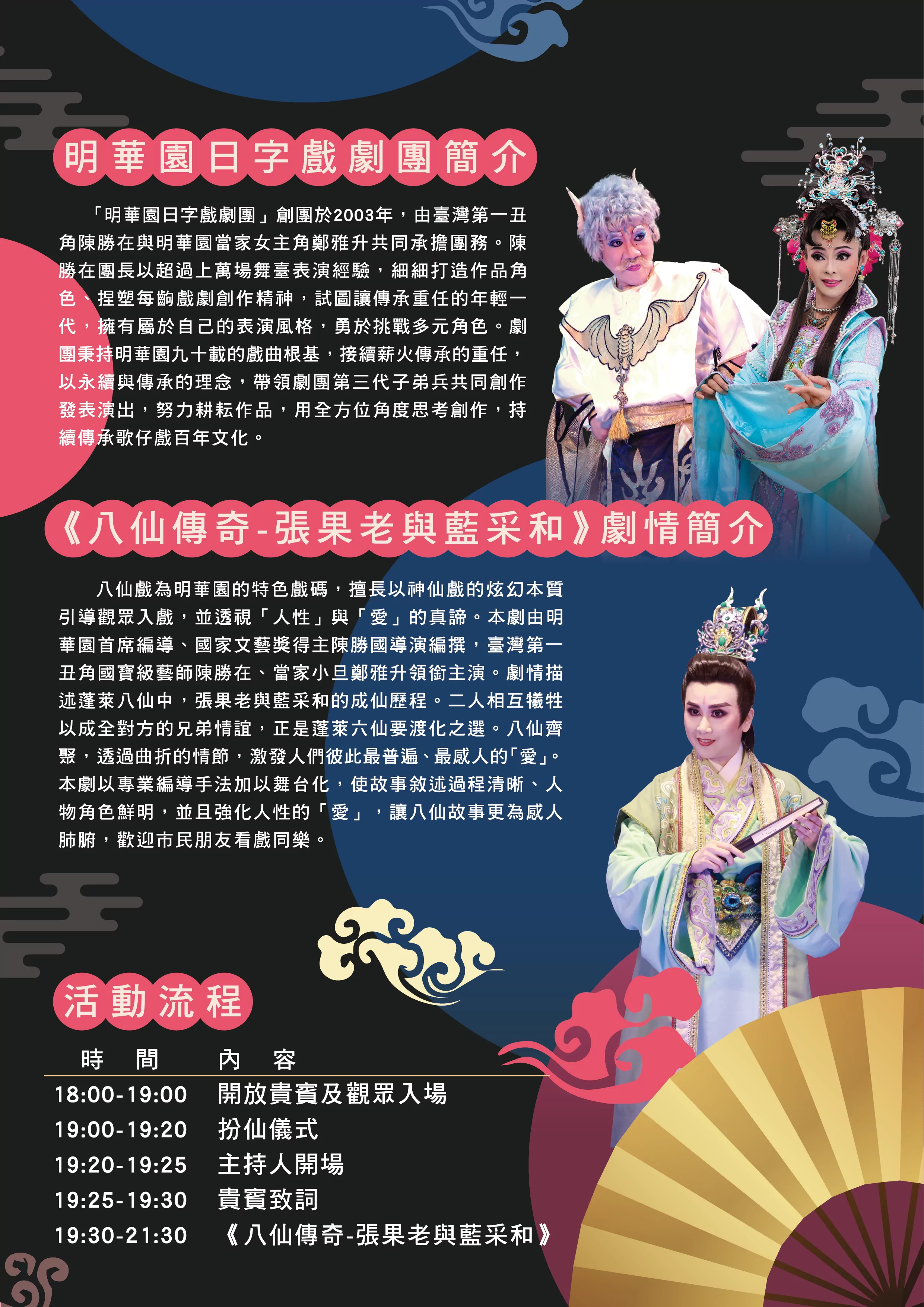 明華園日字戲劇團陪你過中秋 精彩好戲《八仙傳奇》中壢大崙崇德宮登場 八仙傳奇 節目介紹 0