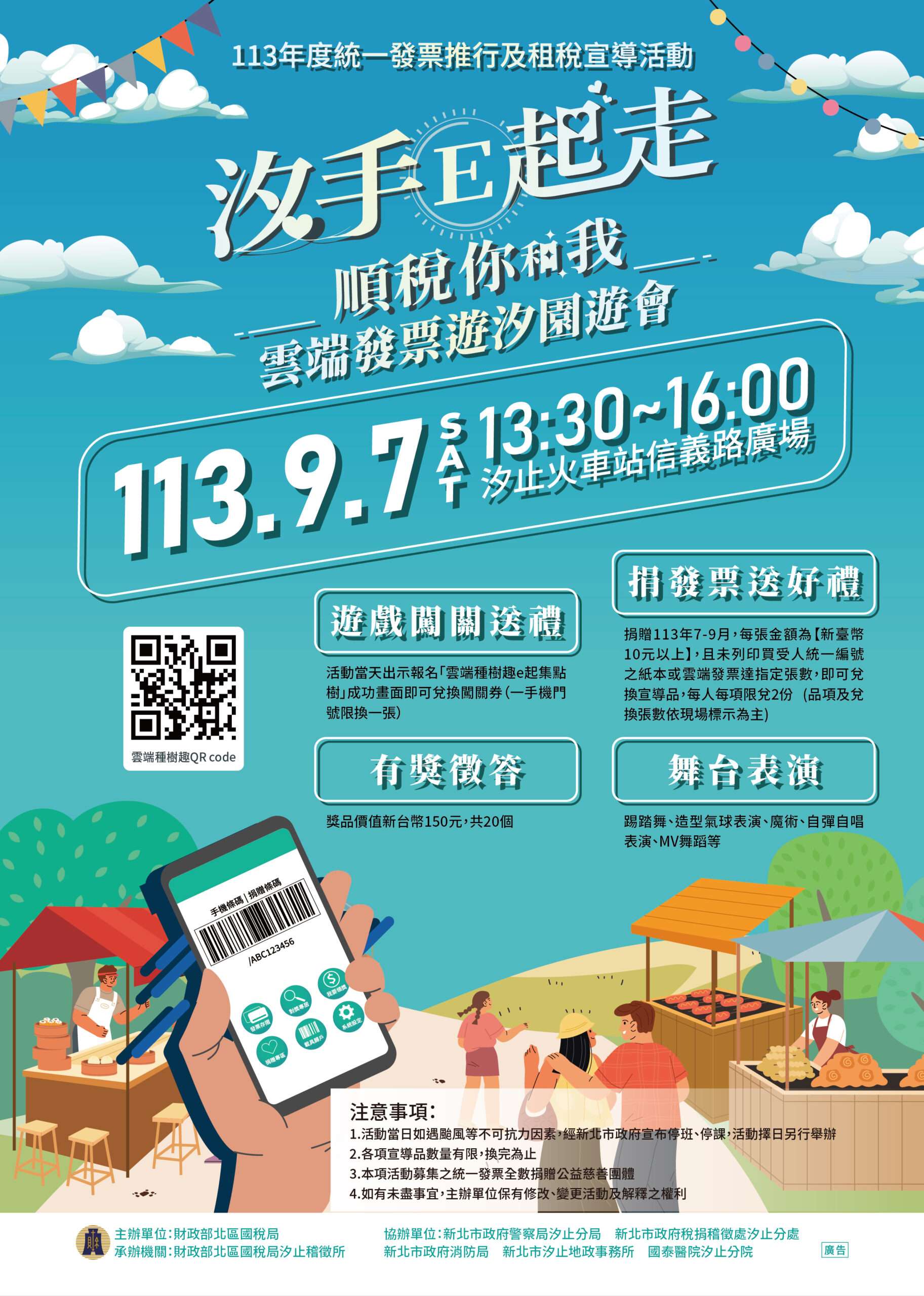 汐手E起來玩!「雲端發票遊汐園遊會」即將在車站前廣場開張 圖 scaled