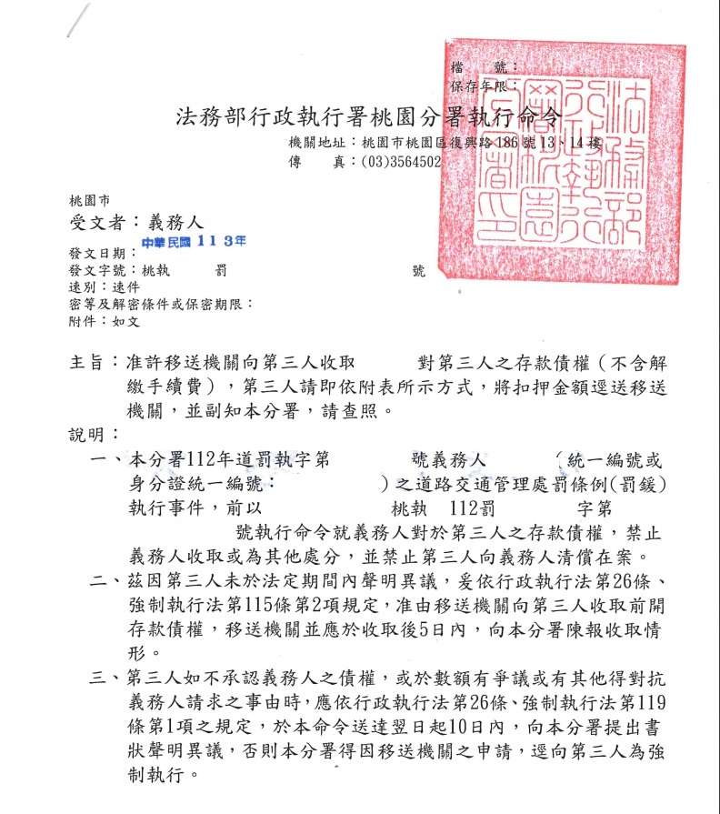 科技業員工闖紅燈、超速拒繳逾萬元罰鍰 遭桃園分署強制執行 收取存款命令示意圖 0