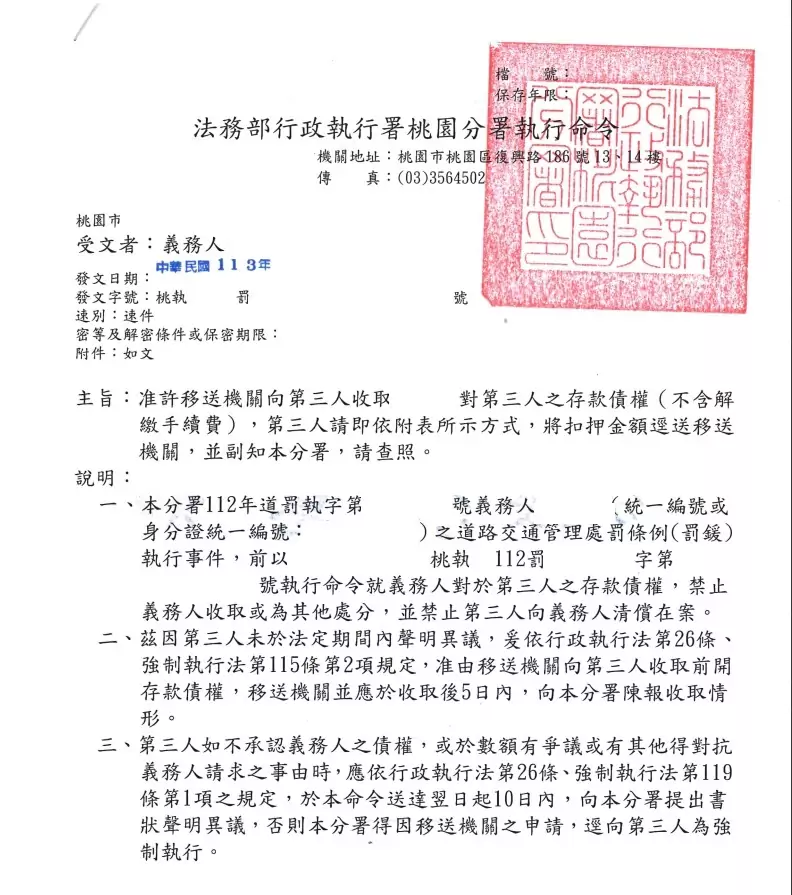 科技業員工闖紅燈、超速拒繳逾萬元罰鍰 遭桃園分署強制執行 收取存款命令示意圖 0
